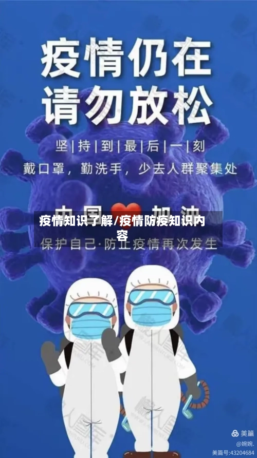 疫情知识了解/疫情防疫知识内容-第3张图片