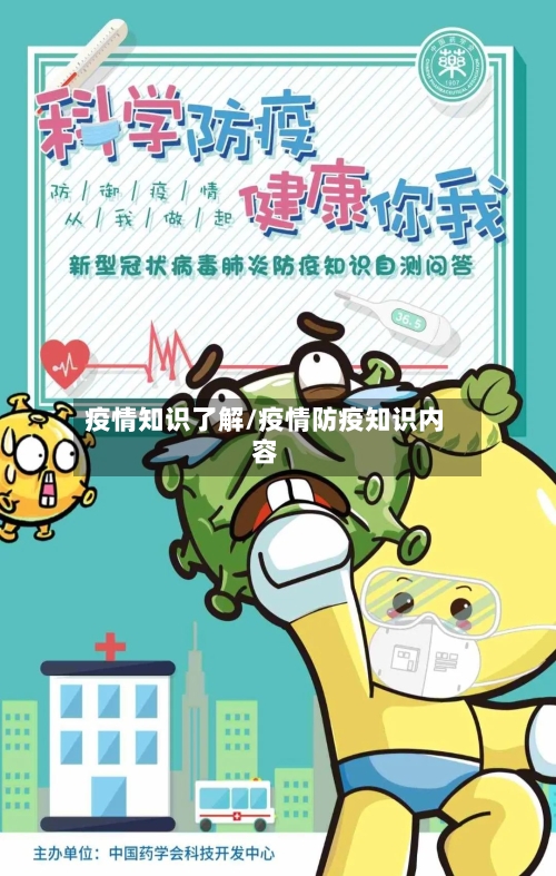 疫情知识了解/疫情防疫知识内容
