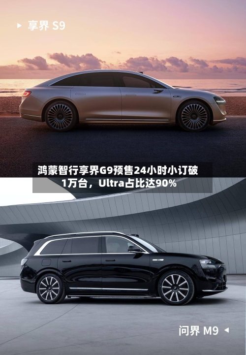 鸿蒙智行享界G9预售24小时小订破1万台，Ultra占比达90%-第2张图片