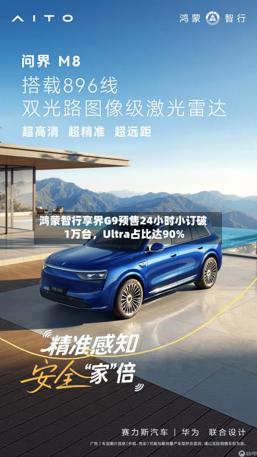 鸿蒙智行享界G9预售24小时小订破1万台，Ultra占比达90%-第1张图片