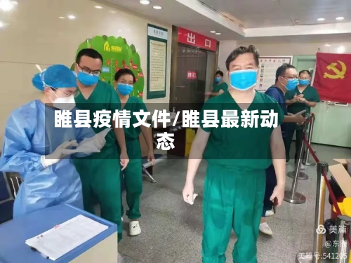 睢县疫情文件/睢县最新动态-第2张图片