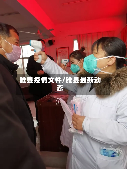 睢县疫情文件/睢县最新动态