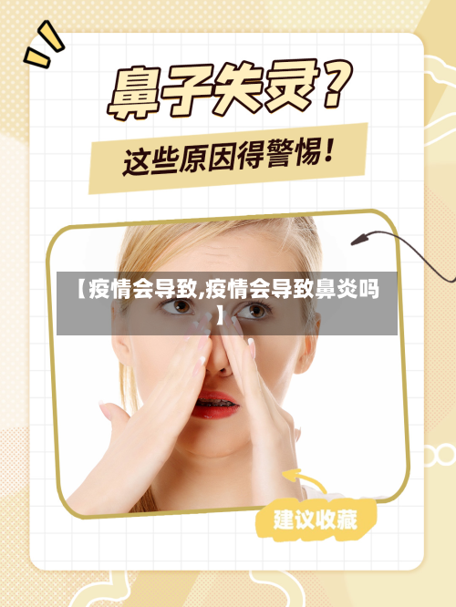 【疫情会导致,疫情会导致鼻炎吗】
