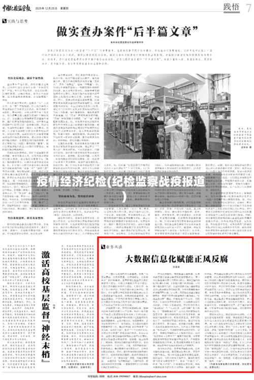 疫情经济纪检(纪检监察战疫报道)