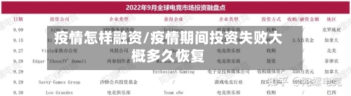 疫情怎样融资/疫情期间投资失败大概多久恢复-第2张图片