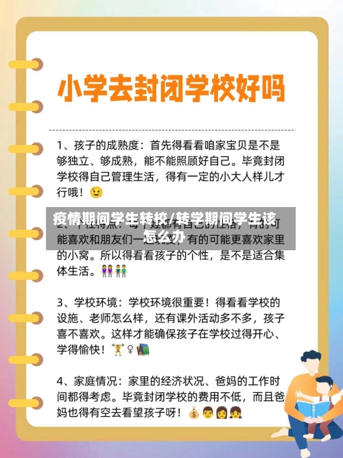 疫情期间学生转校/转学期间学生该怎么办-第2张图片