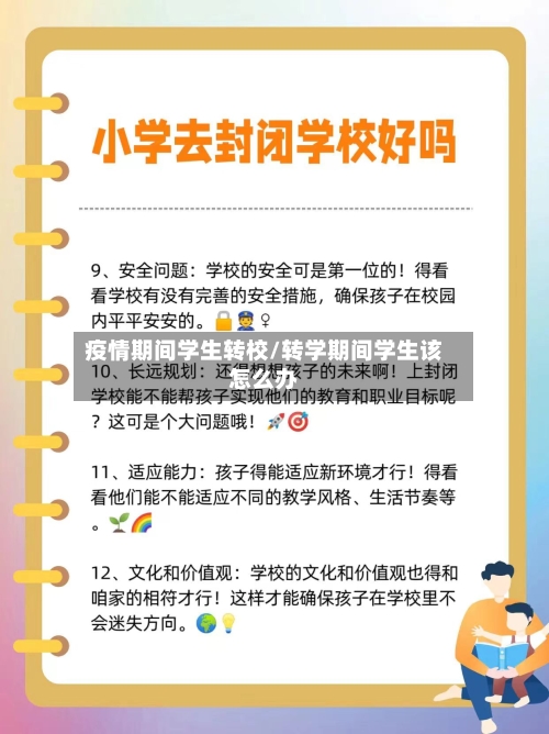 疫情期间学生转校/转学期间学生该怎么办