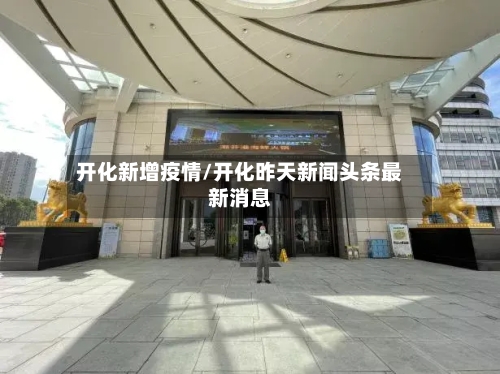 开化新增疫情/开化昨天新闻头条最新消息