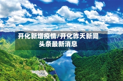 开化新增疫情/开化昨天新闻头条最新消息-第3张图片