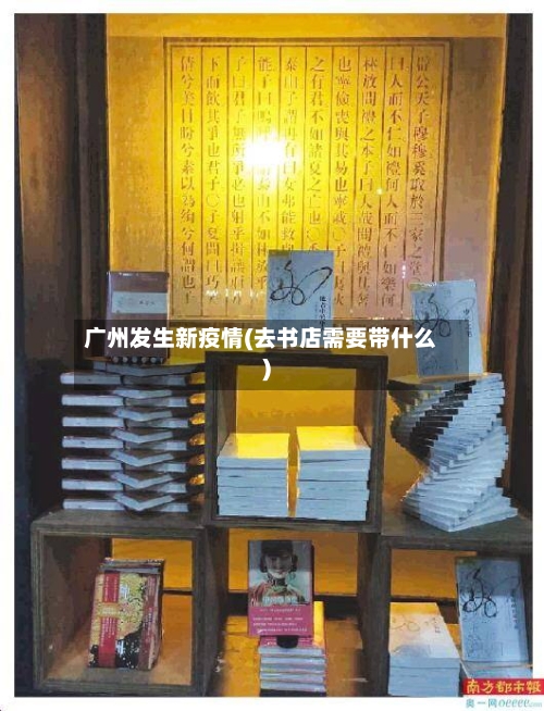 广州发生新疫情(去书店需要带什么)