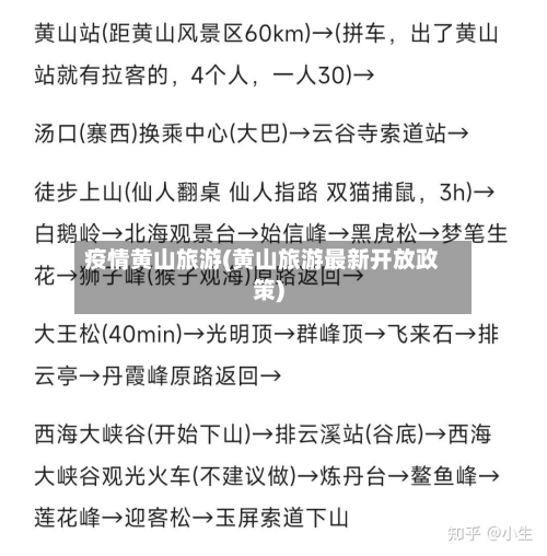 疫情黄山旅游(黄山旅游最新开放政策)-第2张图片
