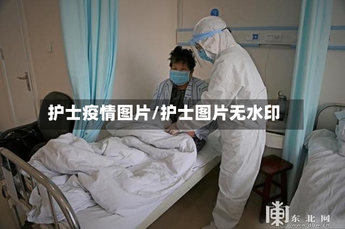 护士疫情图片/护士图片无水印-第2张图片