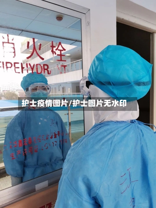护士疫情图片/护士图片无水印-第3张图片