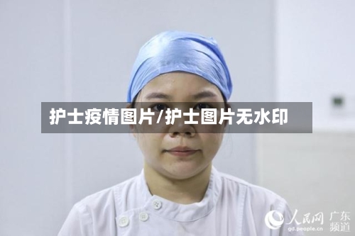 护士疫情图片/护士图片无水印