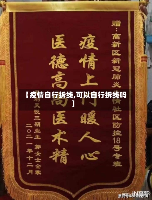 【疫情自行拆线,可以自行拆线吗】-第2张图片