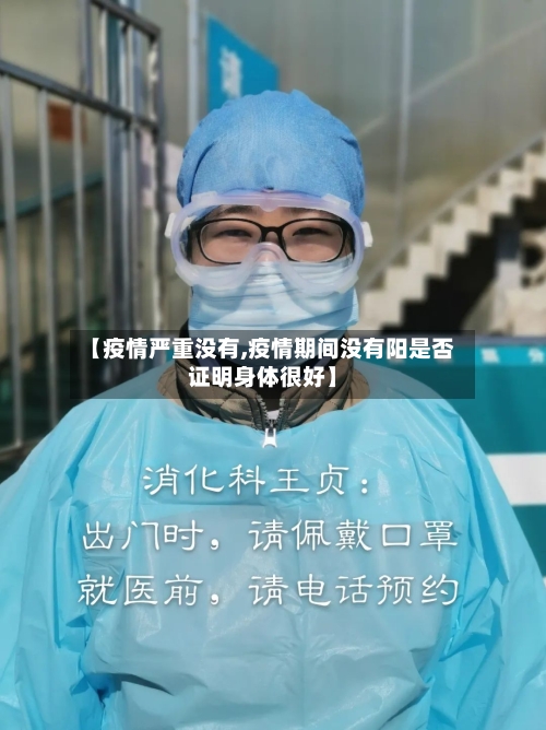 【疫情严重没有,疫情期间没有阳是否证明身体很好】