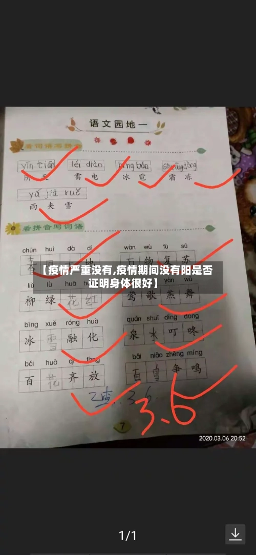 【疫情严重没有,疫情期间没有阳是否证明身体很好】-第2张图片