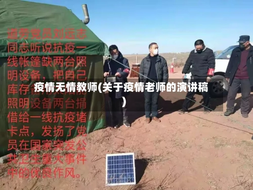 疫情无情教师(关于疫情老师的演讲稿)