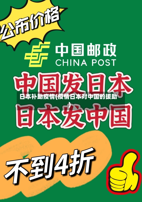 日本补助疫情(疫情日本对中国的援助)