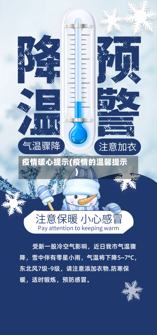 疫情暖心提示(疫情的温馨提示)