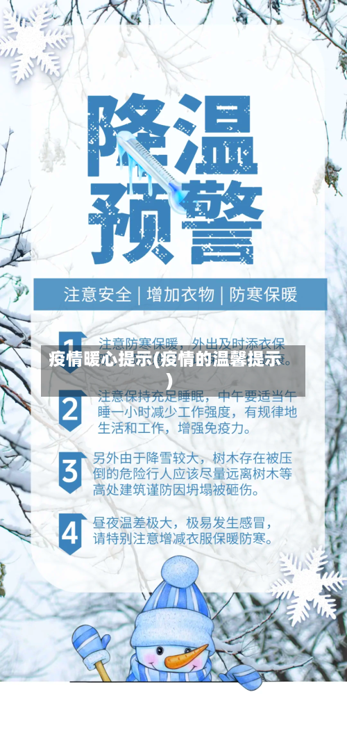 疫情暖心提示(疫情的温馨提示)-第2张图片