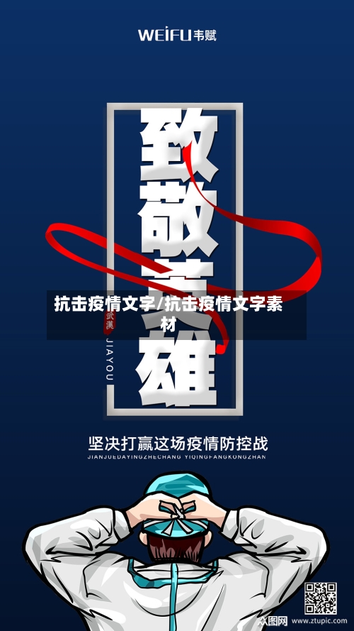 抗击疫情文字/抗击疫情文字素材-第2张图片
