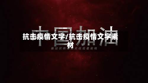 抗击疫情文字/抗击疫情文字素材-第3张图片