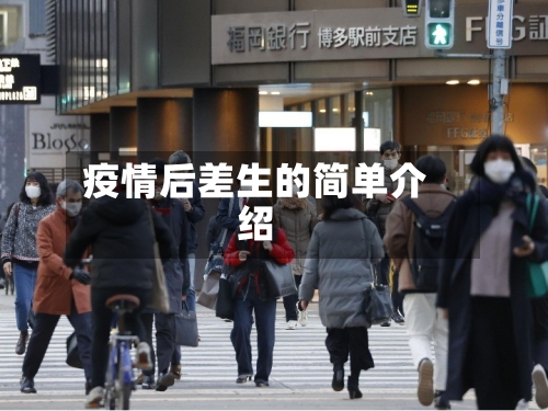 疫情后差生的简单介绍