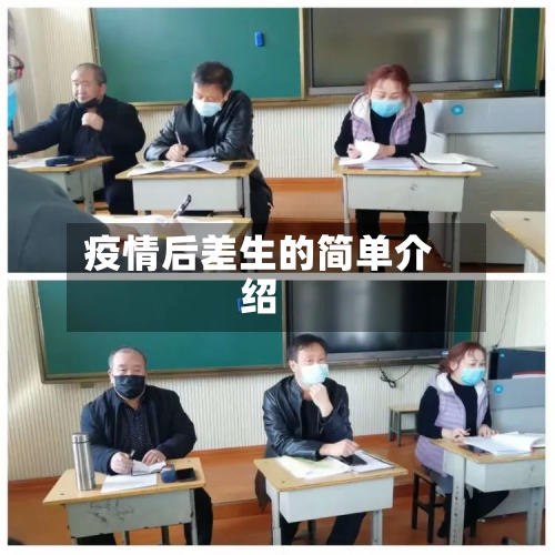疫情后差生的简单介绍-第2张图片