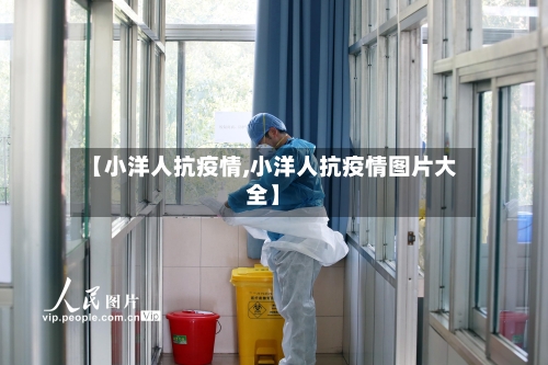 【小洋人抗疫情,小洋人抗疫情图片大全】
