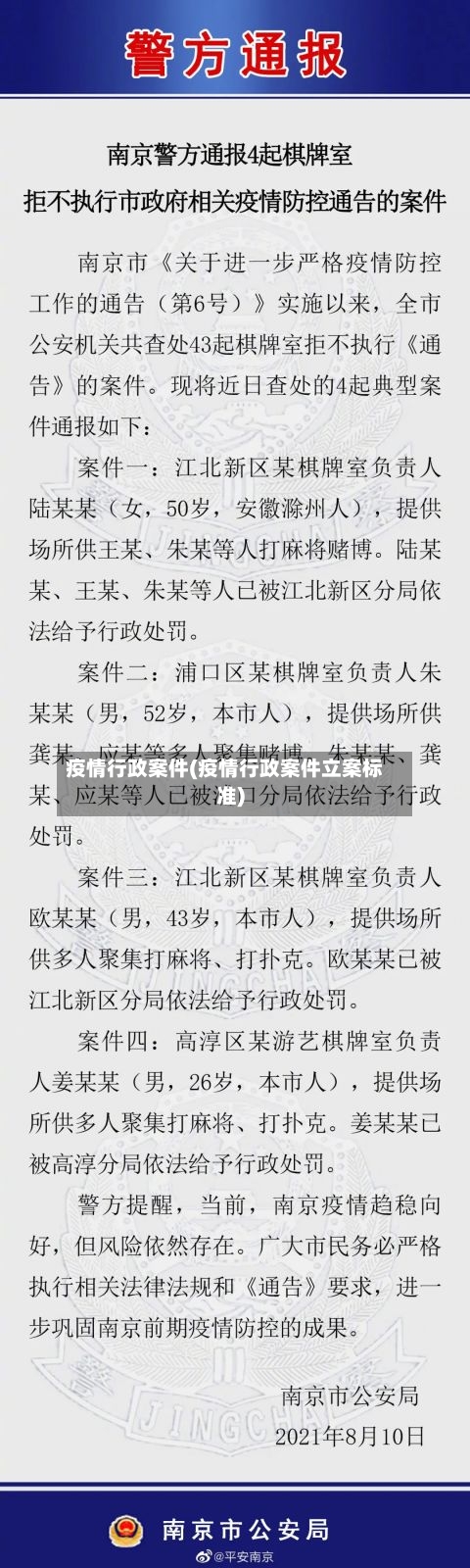 疫情行政案件(疫情行政案件立案标准)-第3张图片