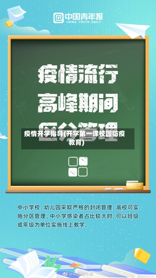 疫情开学指导(开学第一课校园防疫教育)