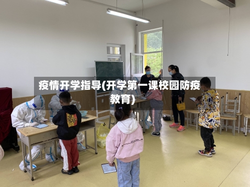 疫情开学指导(开学第一课校园防疫教育)-第3张图片
