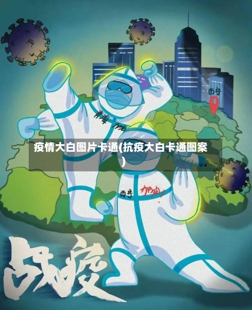 疫情大白图片卡通(抗疫大白卡通图案)-第2张图片