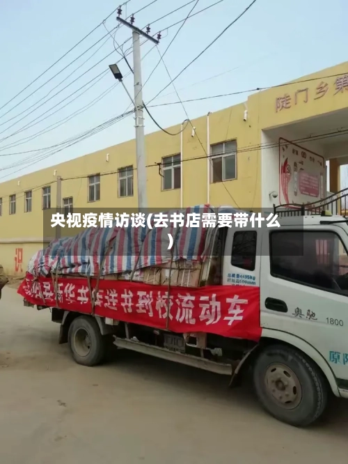 央视疫情访谈(去书店需要带什么)-第2张图片