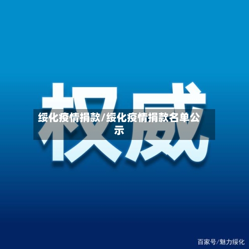 绥化疫情捐款/绥化疫情捐款名单公示