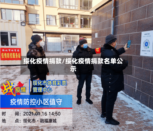 绥化疫情捐款/绥化疫情捐款名单公示-第2张图片