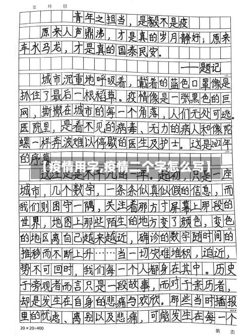 【疫情用字,疫情二个字怎么写】