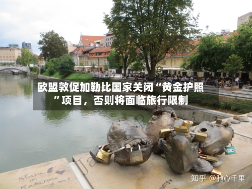 欧盟敦促加勒比国家关闭“黄金护照	”项目，否则将面临旅行限制-第3张图片