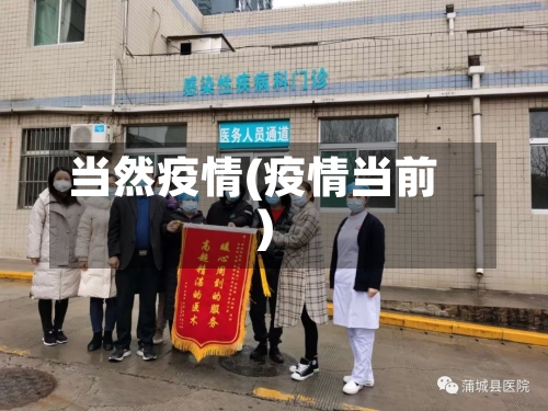 当然疫情(疫情当前)