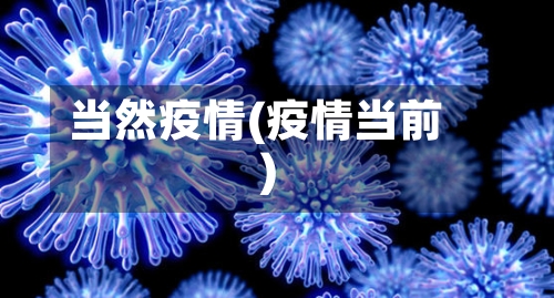 当然疫情(疫情当前)-第3张图片