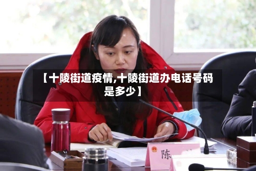 【十陵街道疫情,十陵街道办电话号码是多少】