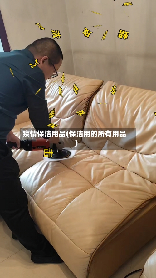 疫情保洁用品(保洁用的所有用品)-第2张图片