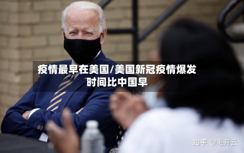 疫情最早在美国/美国新冠疫情爆发时间比中国早-第2张图片