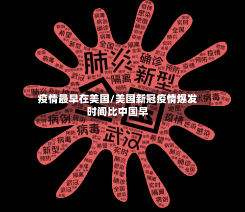 疫情最早在美国/美国新冠疫情爆发时间比中国早