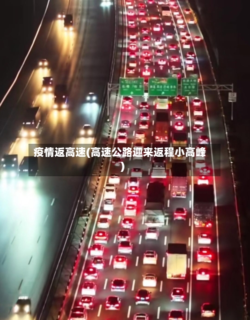 疫情返高速(高速公路迎来返程小高峰)