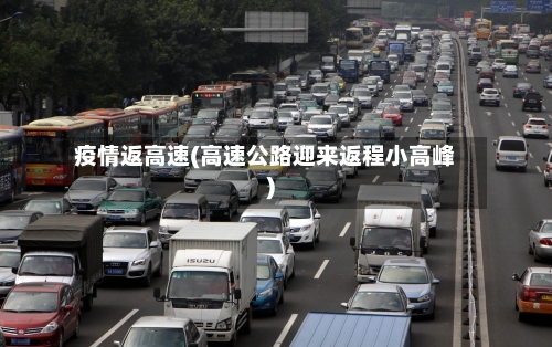 疫情返高速(高速公路迎来返程小高峰)-第3张图片