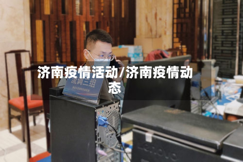 济南疫情活动/济南疫情动态-第2张图片