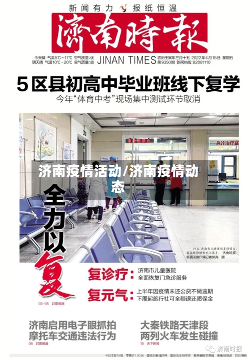 济南疫情活动/济南疫情动态