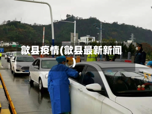 歙县疫情(歙县最新新闻)